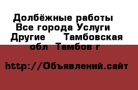 Долбёжные работы - Все города Услуги » Другие   . Тамбовская обл.,Тамбов г.